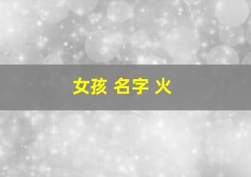 女孩 名字 火